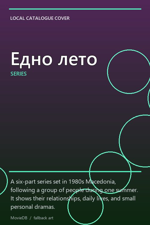 Едно лето poster