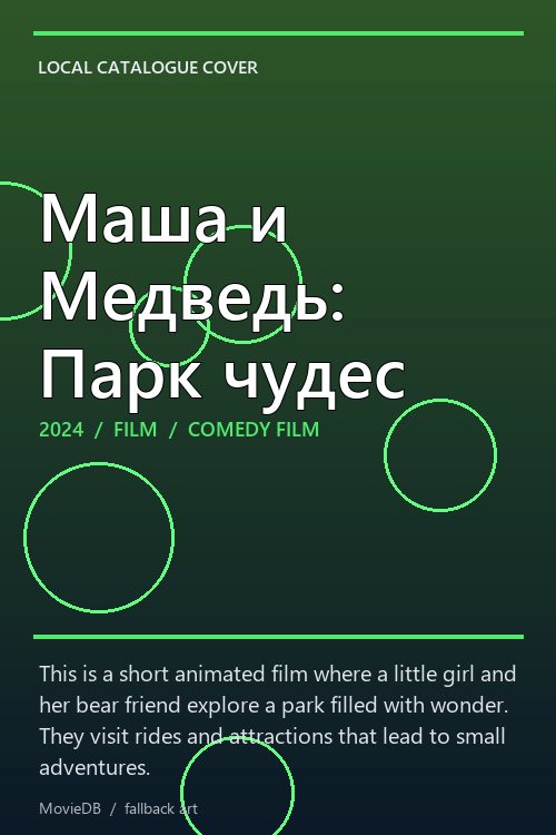 Маша и Медведь: Парк чудес poster