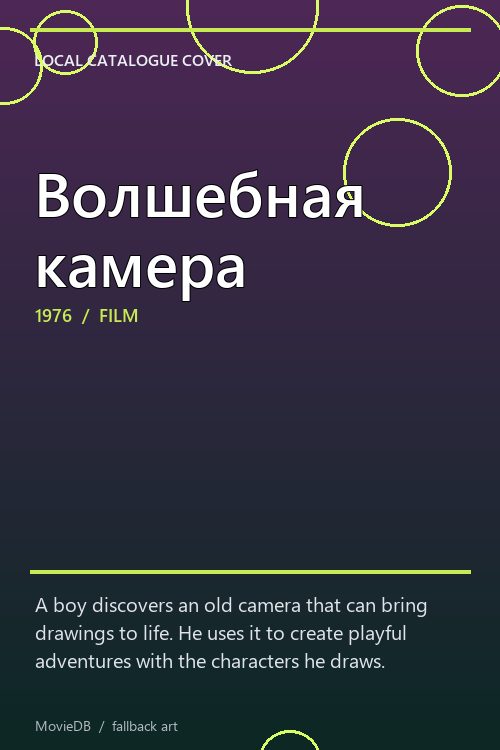 Волшебная камера poster