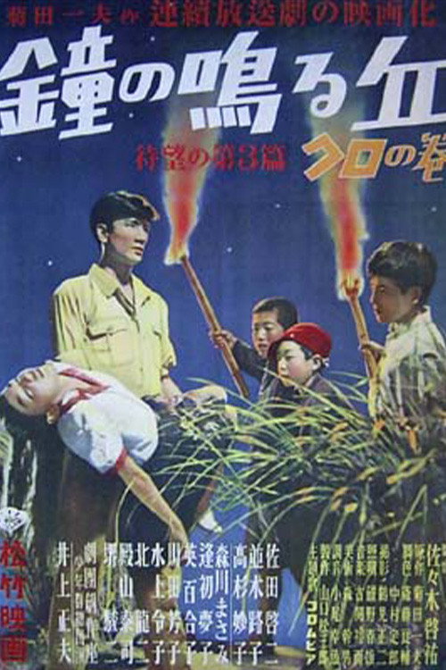 Kane no naru oka: Dai san hen, kuro no maki poster