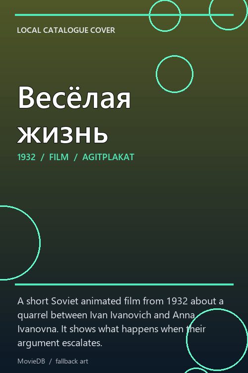 Весёлая жизнь poster