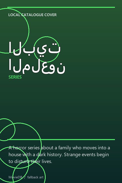 البيت الملعون poster