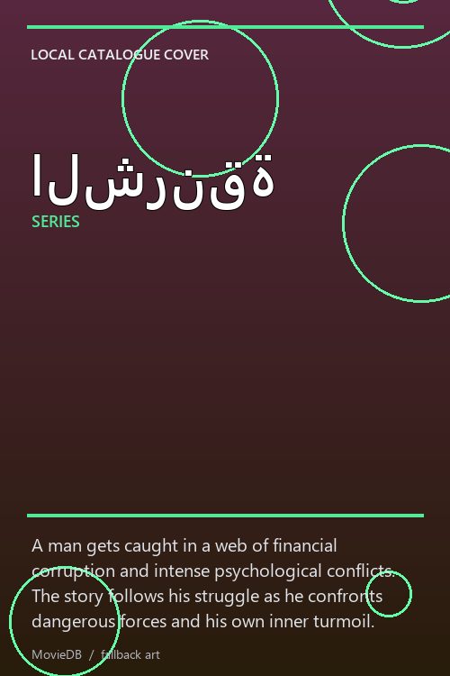 الشرنقة poster