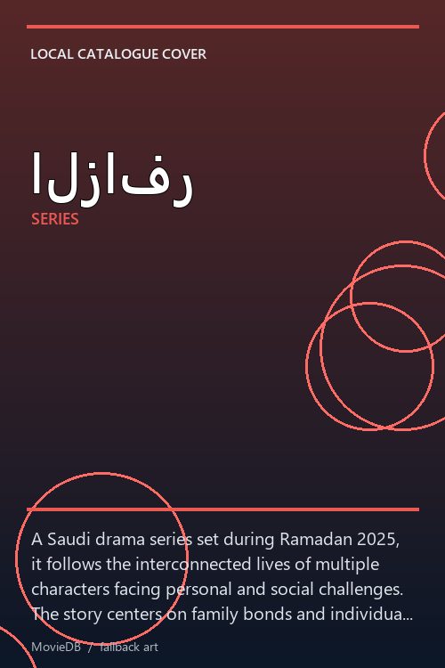 الزافر poster