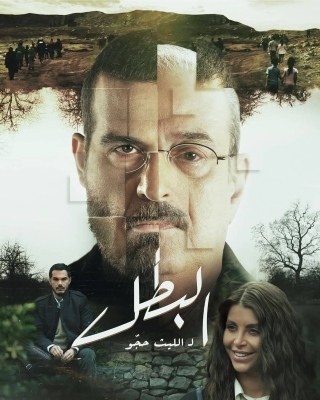 البطل poster