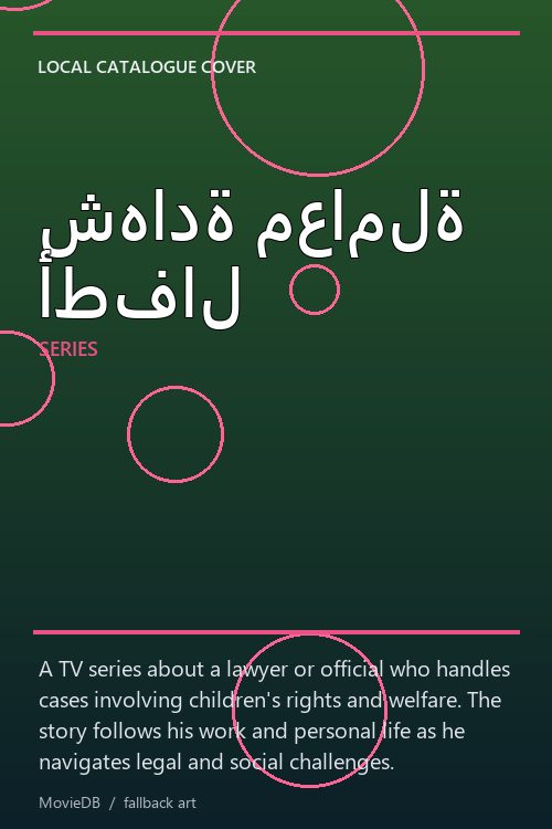 شهادة معاملة أطفال poster