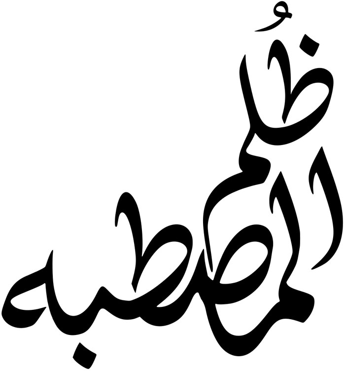 ظلم المصطبه poster