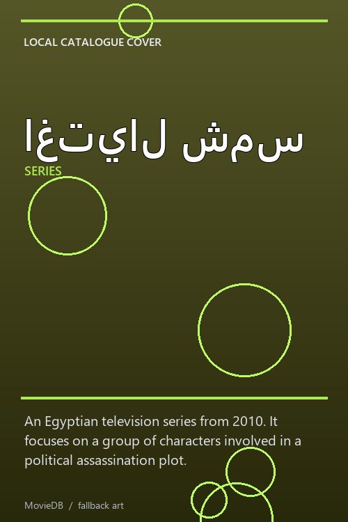 اغتيال شمس poster