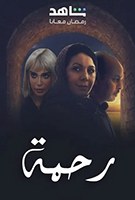 رحمة poster