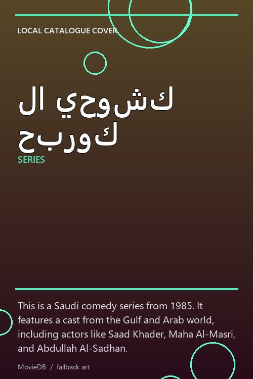 لا يحوشك حبروك poster