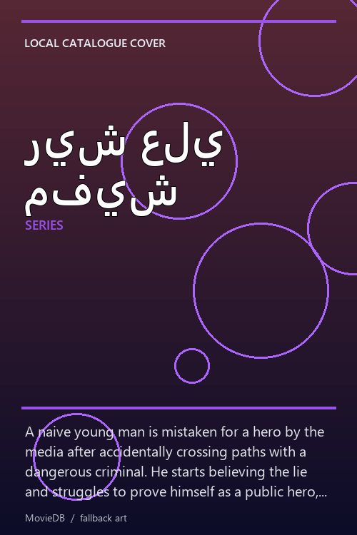 ريش علي مفيش poster