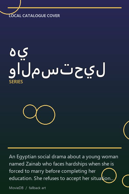 هي والمستحيل poster