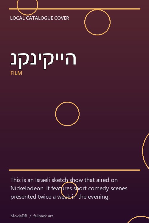 נקניקייה poster