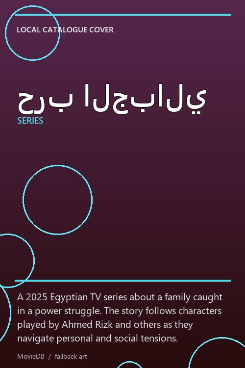 حرب الجبالي poster