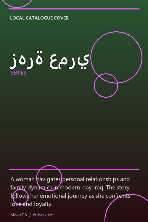 زهرة عمري poster