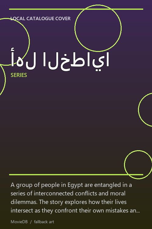 أهل الخطايا poster