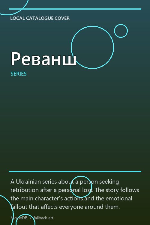 Реванш poster