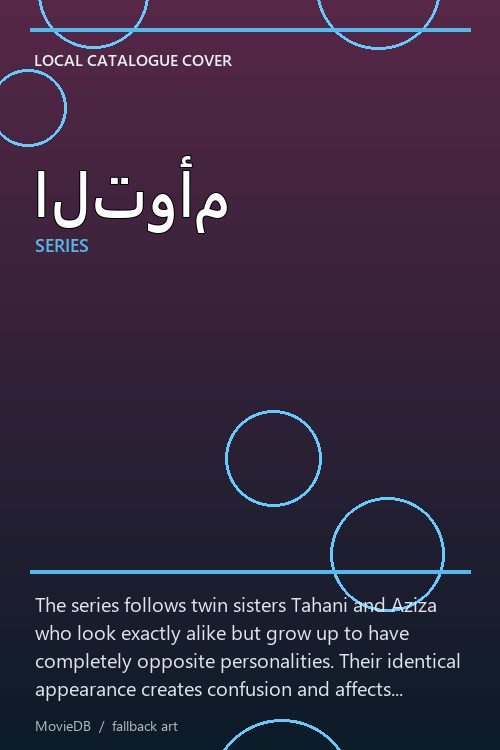 التوأم poster