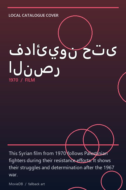 فدائيون حتى النصر poster