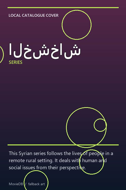 الخشخاش poster