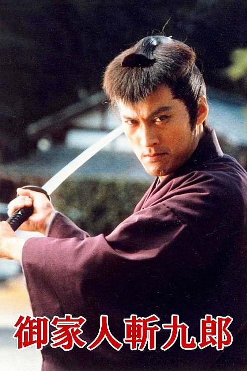 Gokenin Zankurō poster