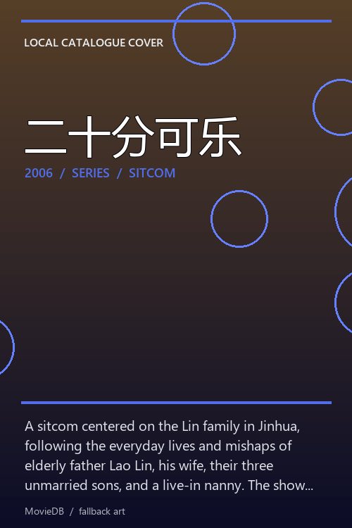 二十分可乐 poster