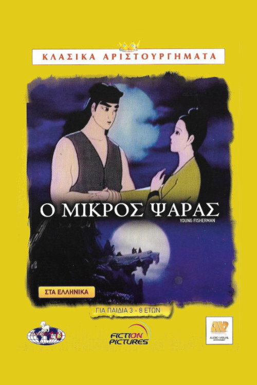 The Young Fisherman and the Black Dragon poster