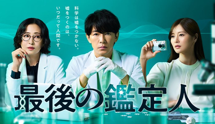 最後の鑑定人 poster