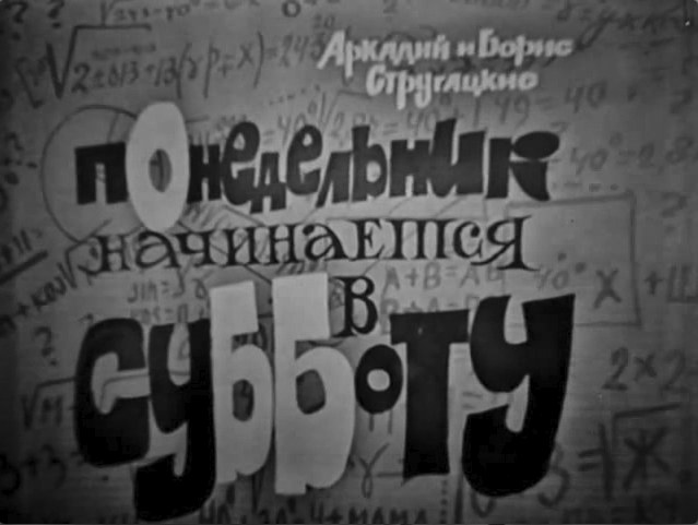 Понедельник начинается в субботу poster