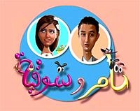 Tamer Wa Shaw'eyyah poster
