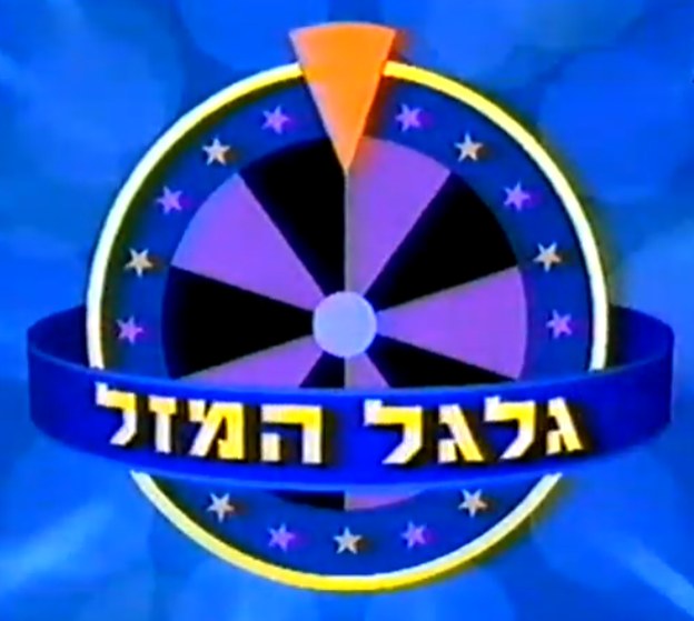 Galgal HaMazal poster
