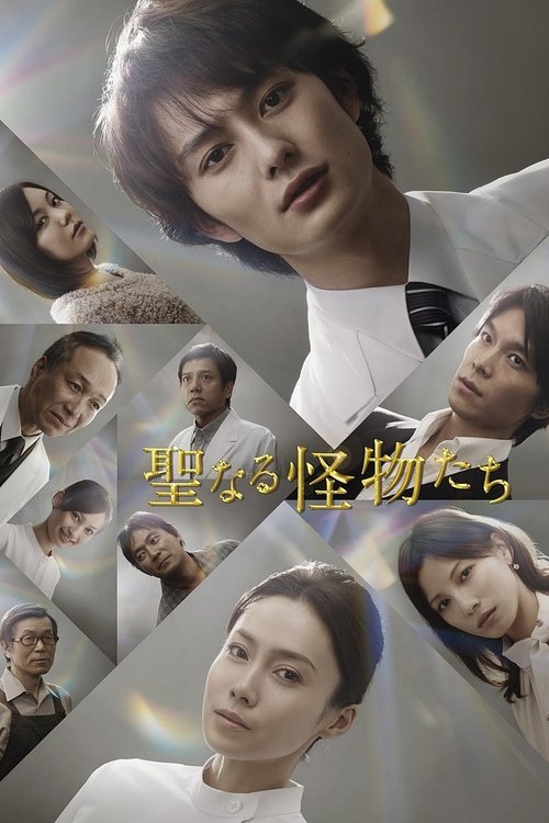 Seinaru Kaibutsutachi poster