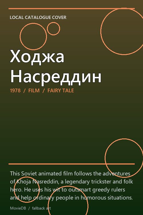 Ходжа Насреддин poster