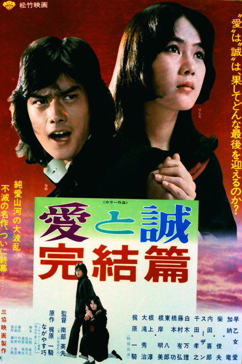 Ai to Makoto Kanketsu-hen poster