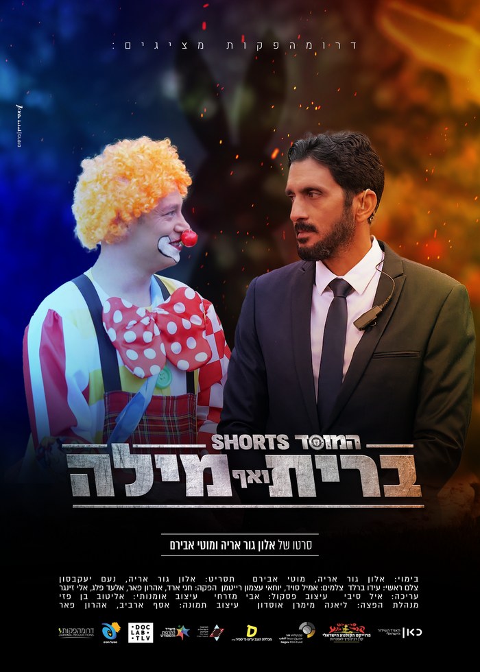 המוסד: ברית ואף מילה poster
