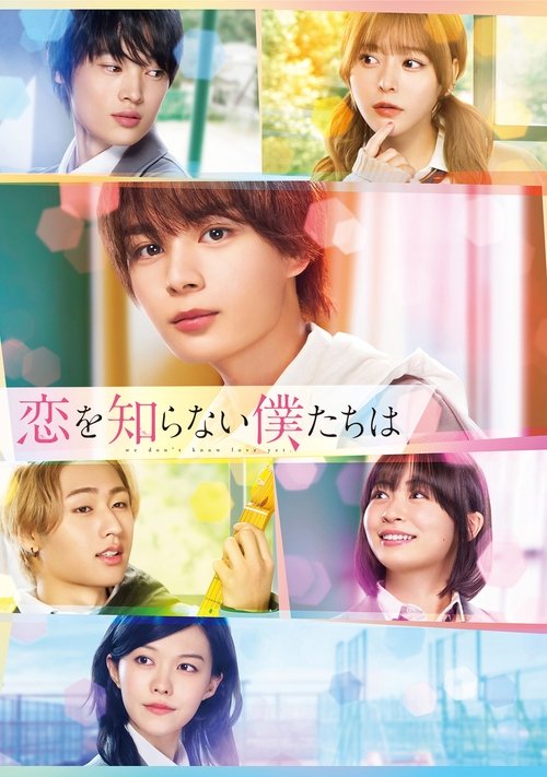 Koi o Shiranai Bokutachi wa poster
