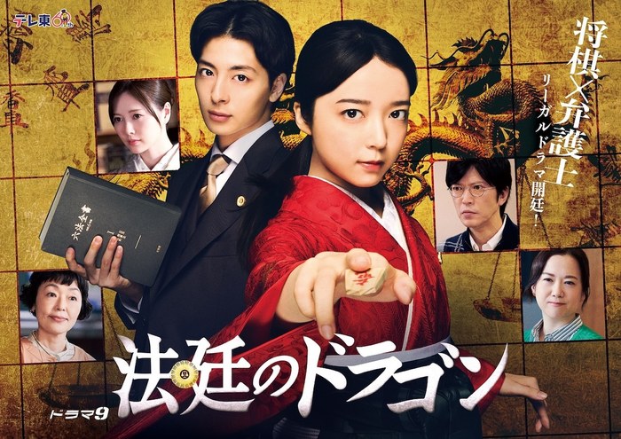 法廷のドラゴン poster