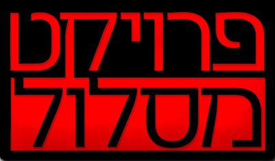 Project Runway Israel poster