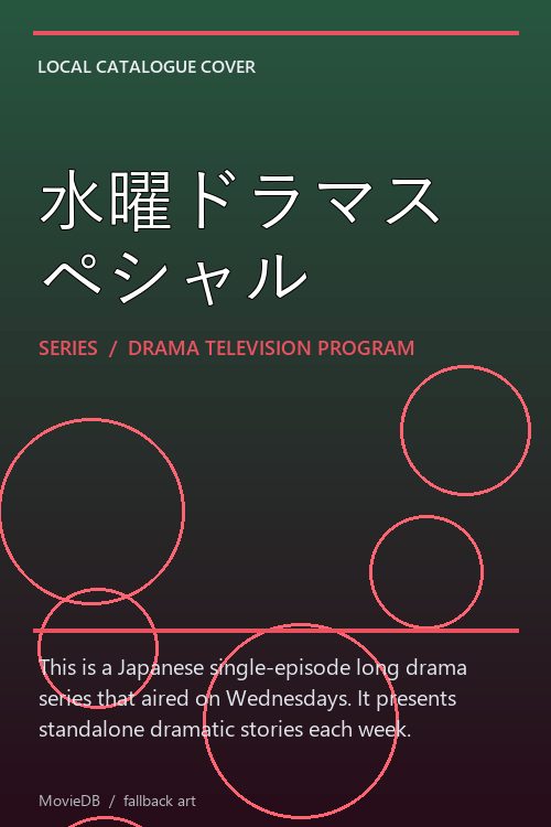水曜ドラマスペシャル poster