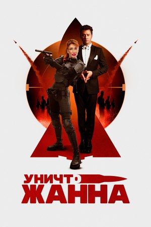 УничтоЖанна poster