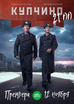 Kupchino (TV series) poster