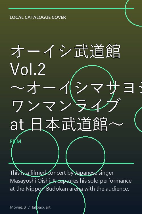 オーイシ武道館 Vol.2 〜オーイシマサヨシ ワンマンライブ at 日本武道館〜 poster
