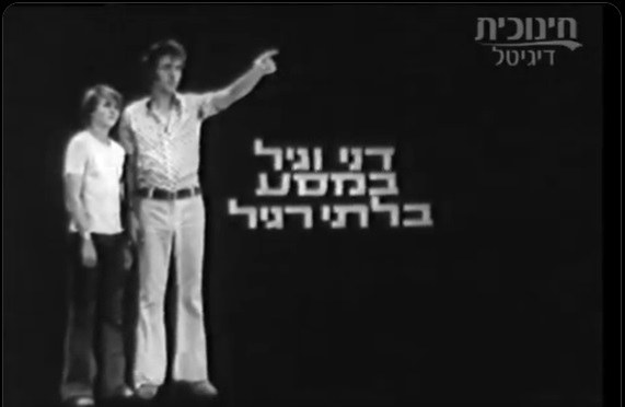 דני וגיל במסע בלתי רגיל poster