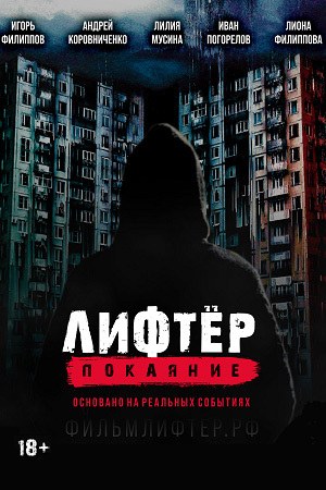 The Elevator Operator. Repentance poster