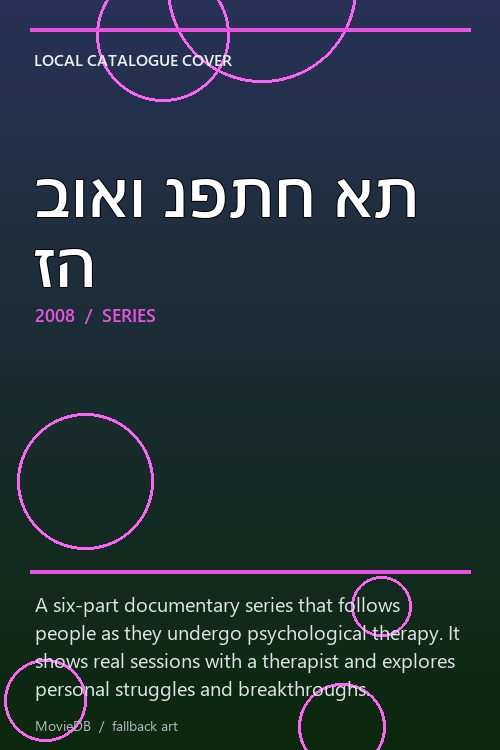 בואו נפתח את זה poster