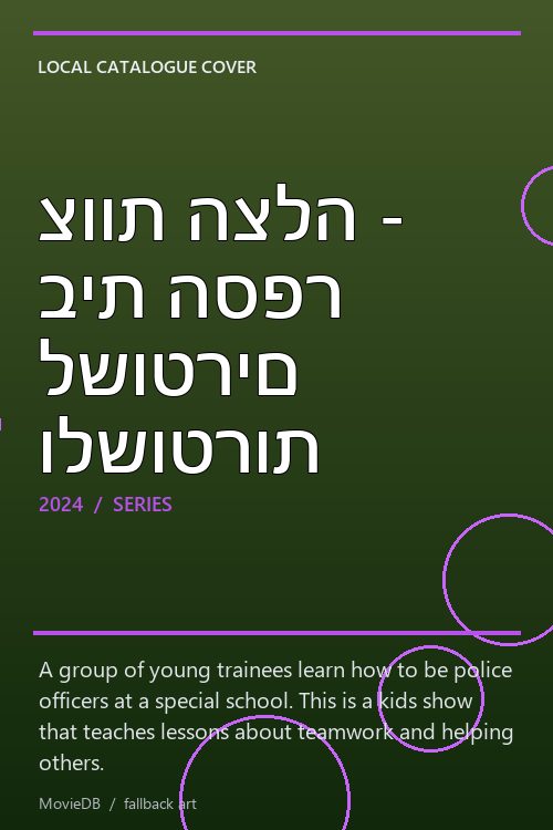 צוות הצלה - בית הספר לשוטרים ולשוטרות poster