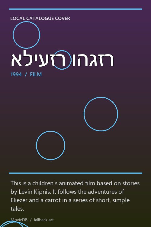 אליעזר והגזר poster