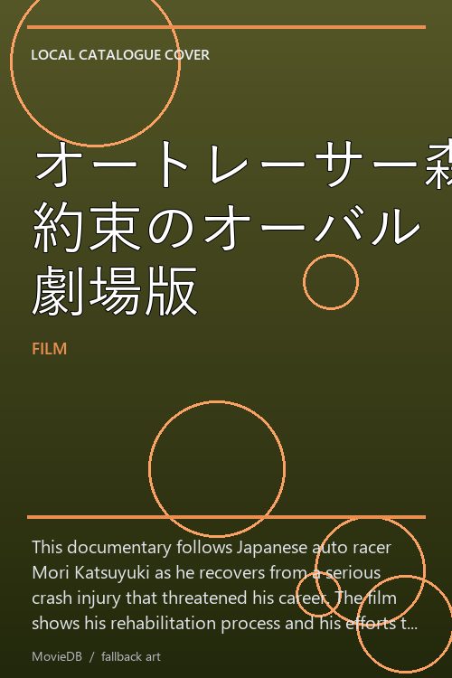 オートレーサー森且行 約束のオーバル 劇場版 poster