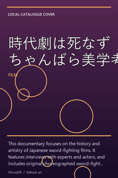 時代劇は死なず ちゃんばら美学考 poster