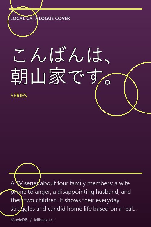 こんばんは、朝山家です。 poster
